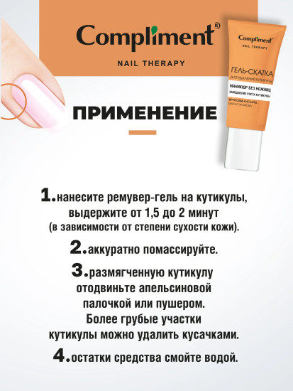Гель-скатка для удаления кутикулы