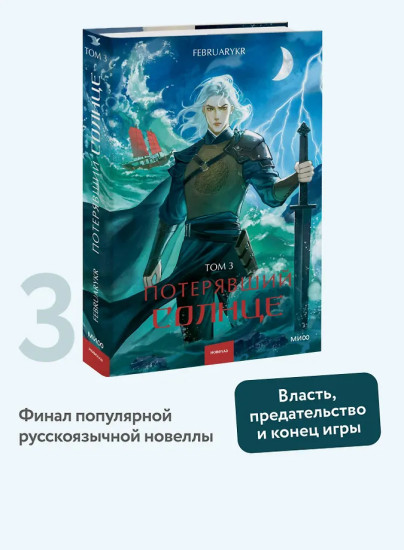 Потерявший солнце. Том 3