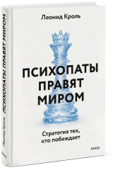 Психопаты правят миром. Стратегия тех, кто побеждает - Фото 2