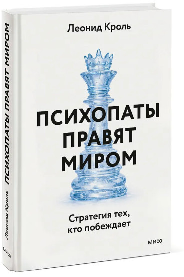 Психопаты правят миром. Стратегия тех, кто побеждает