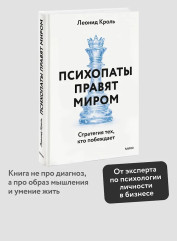 Психопаты правят миром. Стратегия тех, кто побеждает - Фото 3