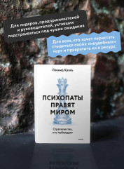 Психопаты правят миром. Стратегия тех, кто побеждает - Фото 4