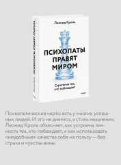 Психопаты правят миром. Стратегия тех, кто побеждает - Фото 5