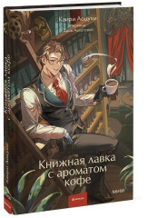 Книжная лавка с ароматом кофе - Фото 2