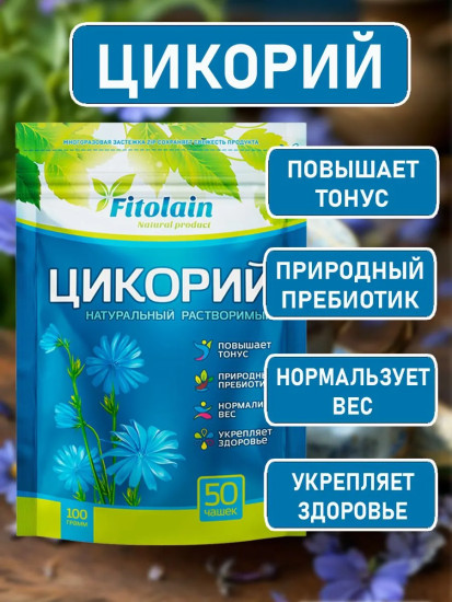 Цикорий растворимый «Fitolain»