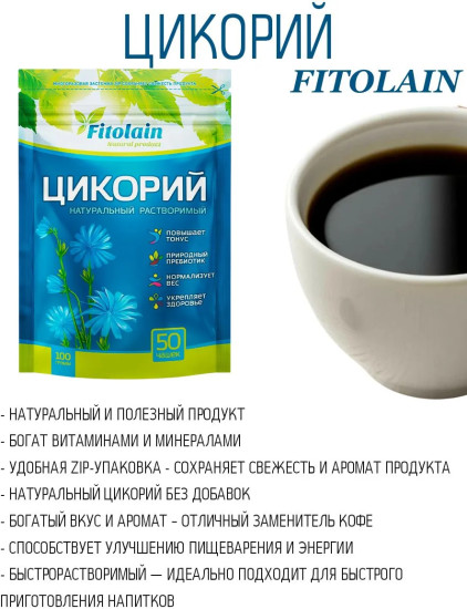 Цикорий растворимый «Fitolain»