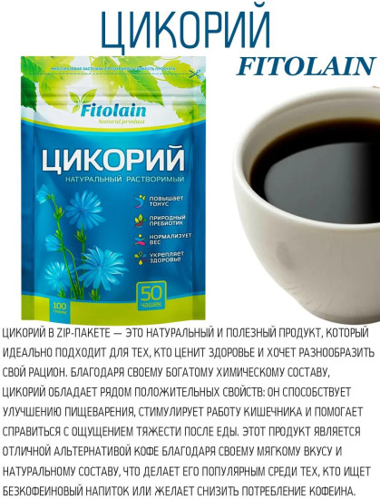 Цикорий растворимый «Fitolain»