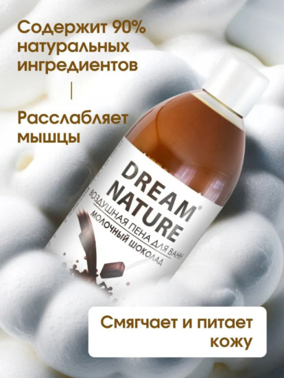 Пена для ванн Воздушная Молочный шоколад 1 л