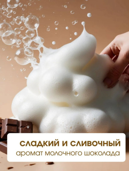 Пена для ванн Воздушная Молочный шоколад 1 л
