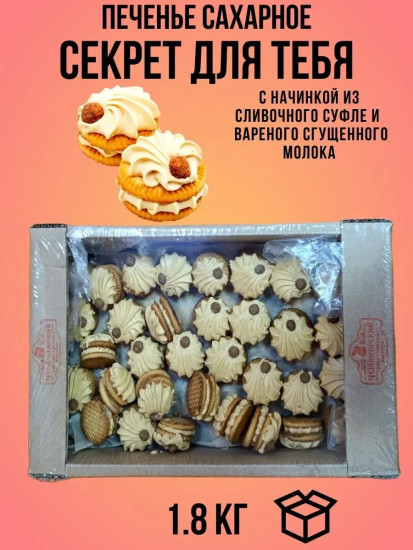Печенье сахарное «Секрет для тебя»