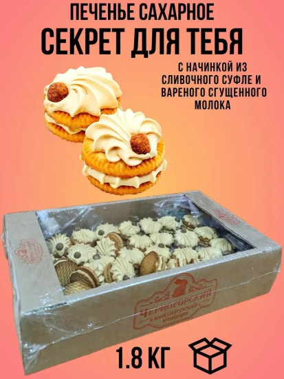 Печенье сахарное «Секрет для тебя»