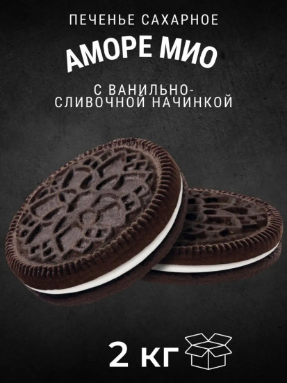 Печенье сахарное с ванильно-сливочной начинкой «Аморе Мио»