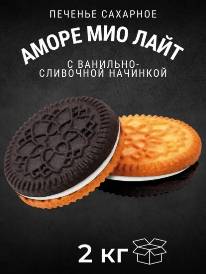 Печенье сахарное двухцветное с ванильно-сливочной начинкой «Аморе Мио»