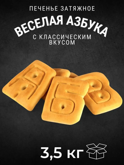 Печенье затяжное «Веселая азбука»