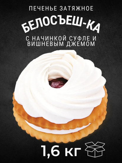 Печенье затяжное с вишневым джемом «Белосъеш-ка»