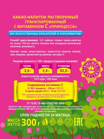 Какао-напиток гранулированный «Принцесса»