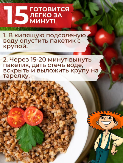 Крупа гречневая в пакетиках для варки