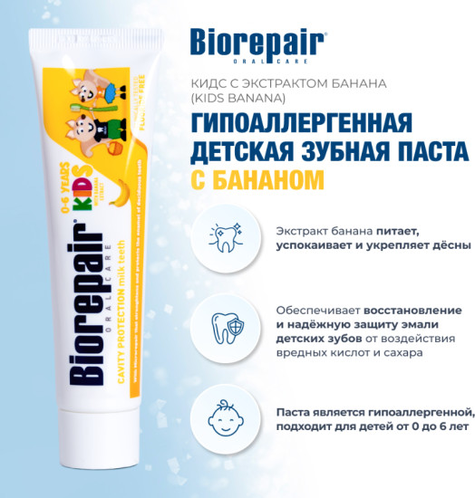 Паста зубная детская Банан 0-6лет 50мл