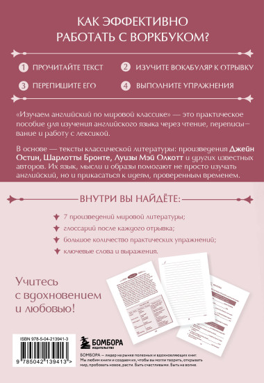 Изучаем английский по мировой классике. Читай, переписывай, запоминай