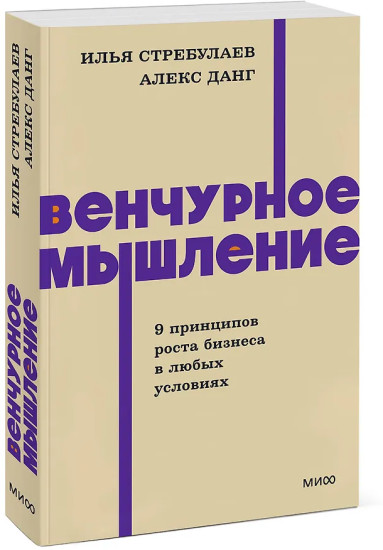 Венчурное мышление. 9 принципов роста бизнеса в любых условиях