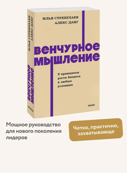 Венчурное мышление. 9 принципов роста бизнеса в любых условиях