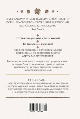 Легенды и боги Рима. От погребальных ритуалов до восточных культов - Фото 1