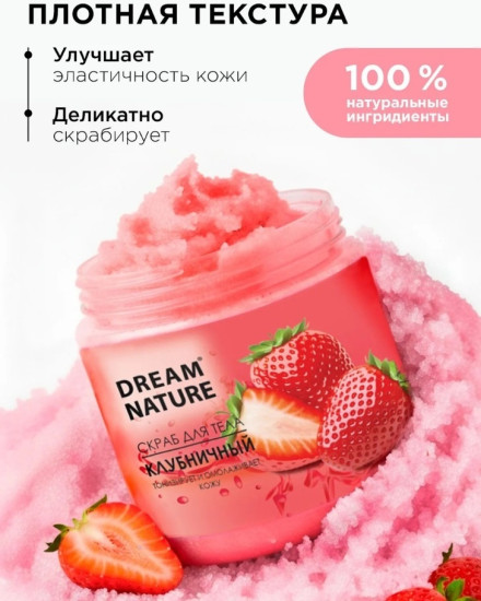 Скраб для тела Клубничный 720 гр