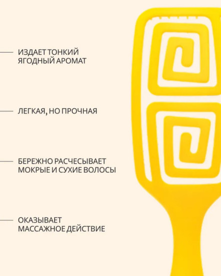 Расческа для сухих и влажных волос с ароматом манго