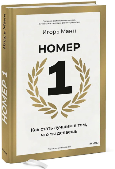 Номер 1. Как стать лучшим в том, что ты делаешь