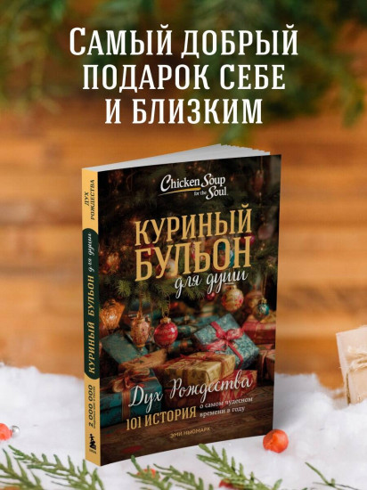 Куриный бульон для души. Дух Рождества. 101 история о самом чудесном времени в году