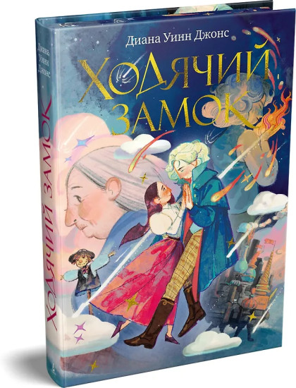 Ходячий замок