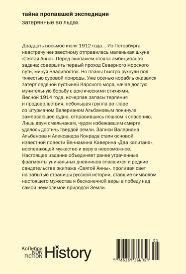 Тайна пропавшей экспедиции. Затерянные во льдах