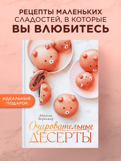 Очаровательные десерты