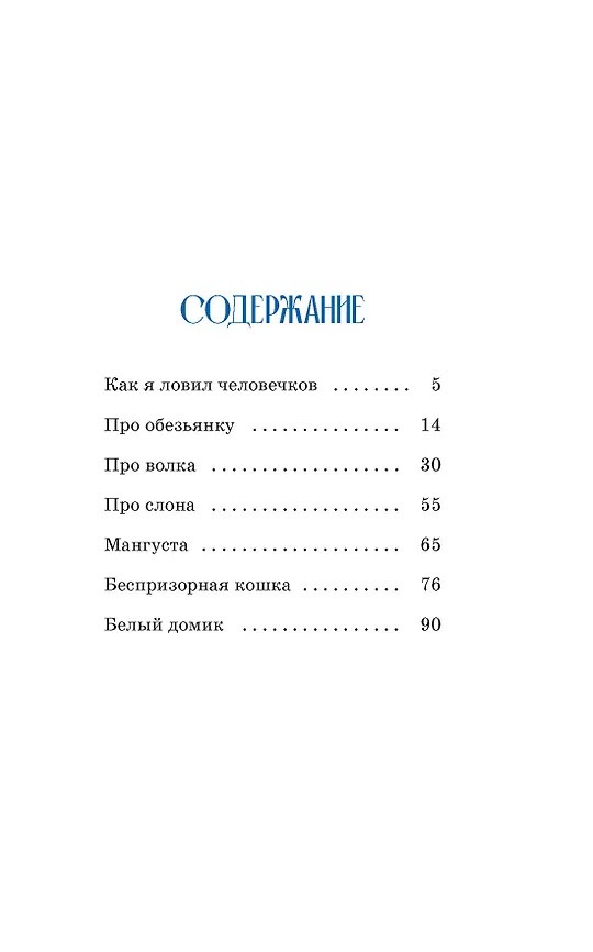 Как я ловил человечков | Классная литература | Фото 1
