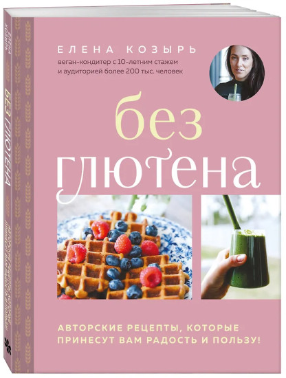 Без глютена. Авторские рецепты, которые принесут вам радость и пользу!