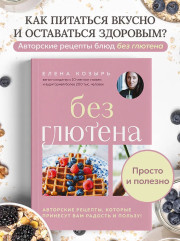 Без глютена. Авторские рецепты, которые принесут вам радость и пользу! - Фото 3