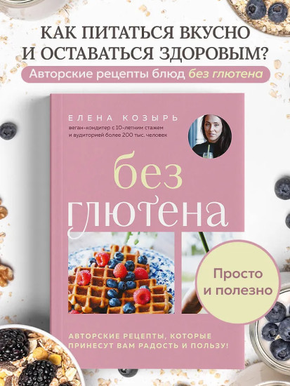 Без глютена. Авторские рецепты, которые принесут вам радость и пользу!