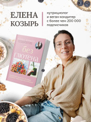 Без глютена. Авторские рецепты, которые принесут вам радость и пользу! - Фото 4