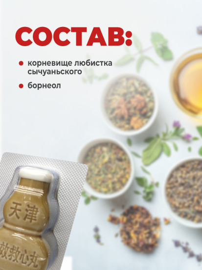 Болюсы для сердца Су Сяо Цзю Синь Ван