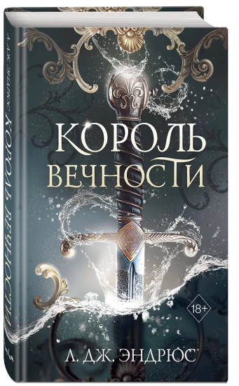 Король Вечности