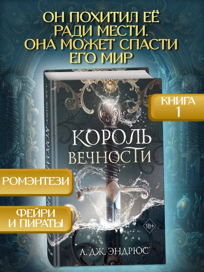 Король Вечности