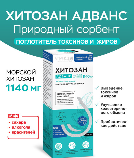 Хитозан Адванс 250 мл