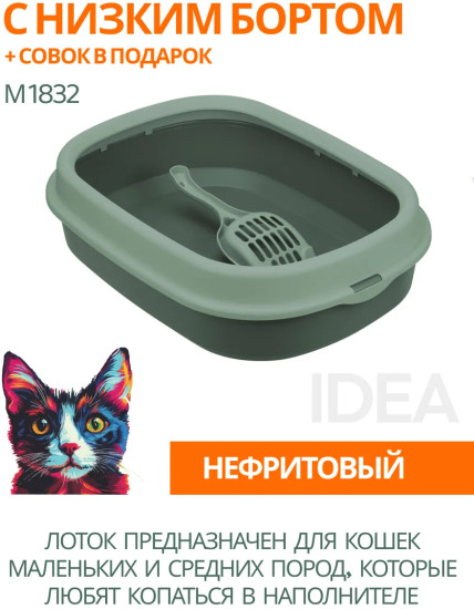 Лоток для кошек с низким бортом и совком