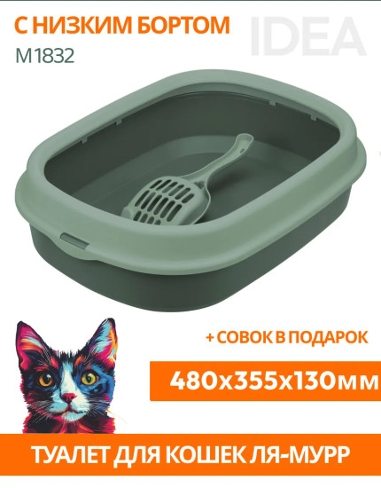Лоток для кошек с низким бортом и совком