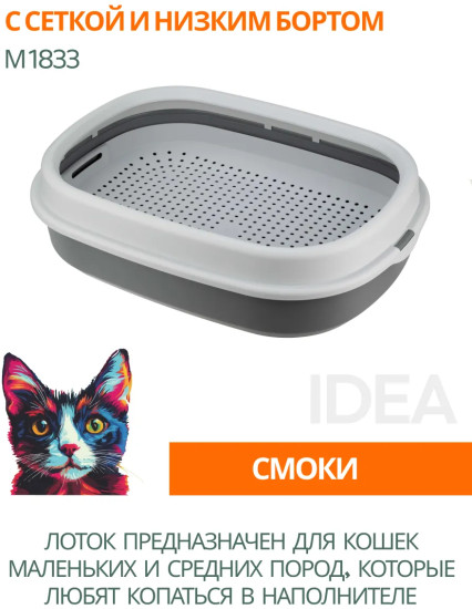 Лоток для кошек с сеткой и низким бортом
