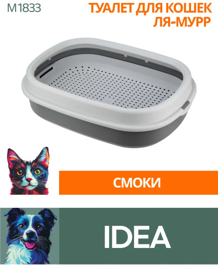 Лоток для кошек с сеткой и низким бортом