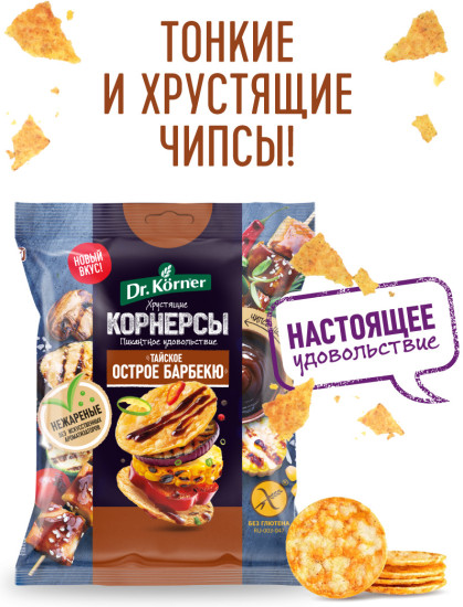 Чипсы цельнозерновые кукурузно-рисовые «Тайское острое барбекю»