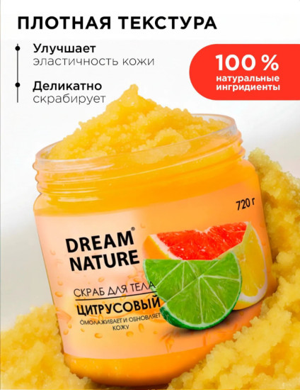 Скраб для тела Цитрусовый 720 гр