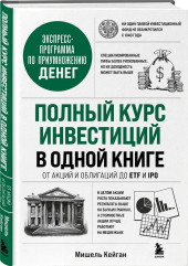 Полный курс инвестиций в одной книге. От акций и облигаций до ETF и IPO - Фото 2