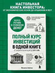 Полный курс инвестиций в одной книге. От акций и облигаций до ETF и IPO - Фото 3